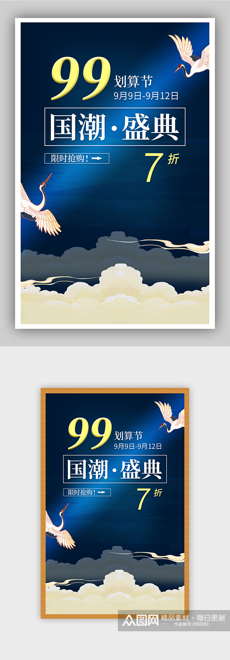 99促销中国风节日海报素材