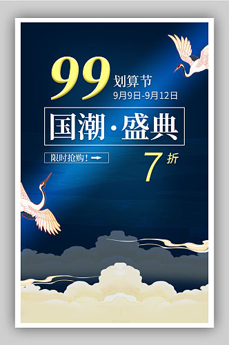 99促销中国风节日海报