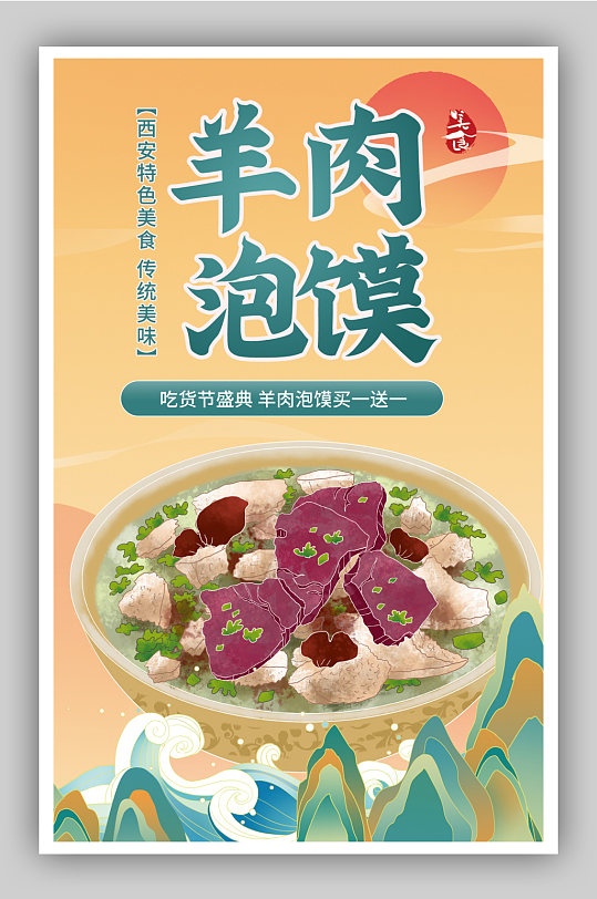 吃货节手绘风羊肉泡馍海报