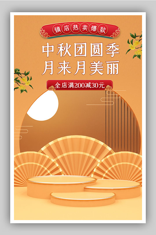 中秋节月饼促销活动海报设计