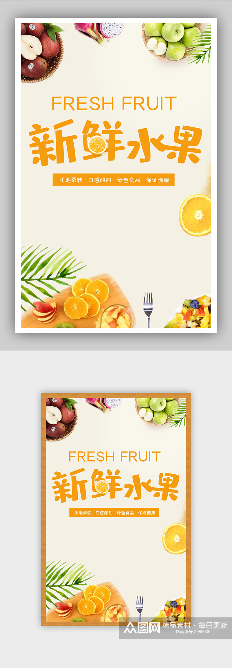 新鲜水果食品海报素材