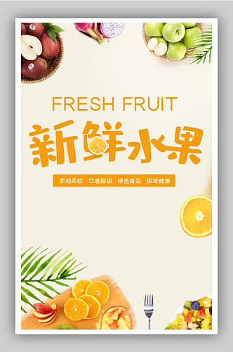 新鲜水果食品海报