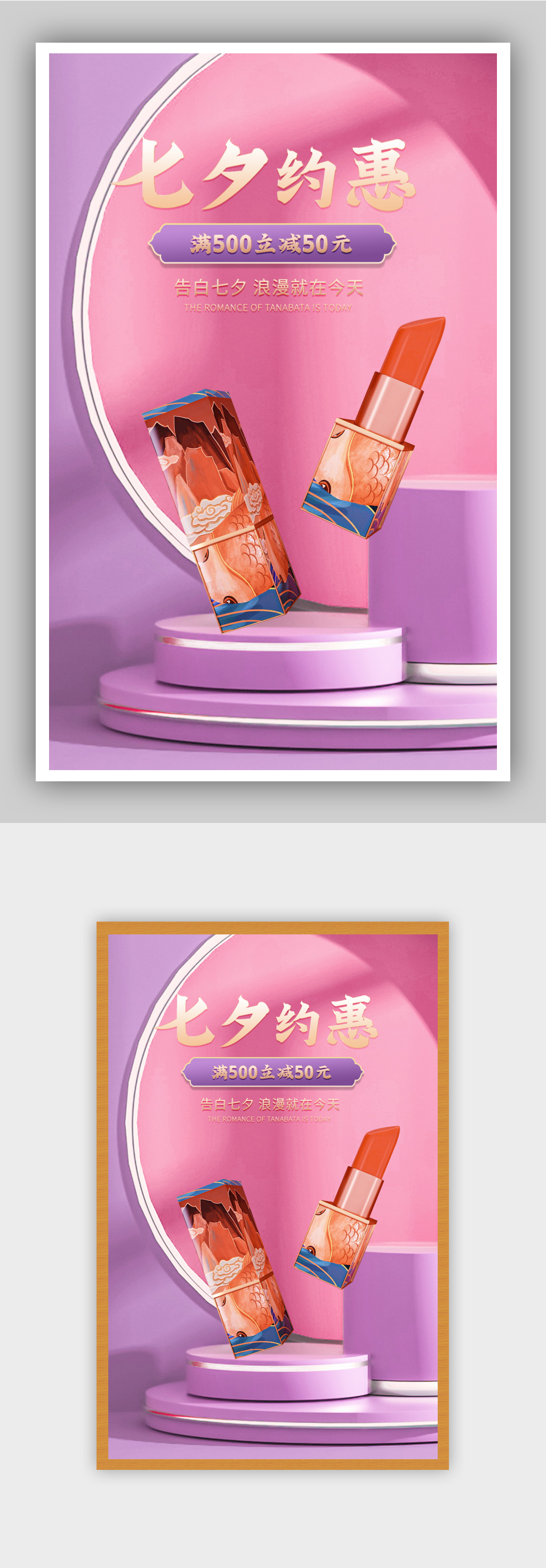 七夕节情人节化妆品口红海报素材