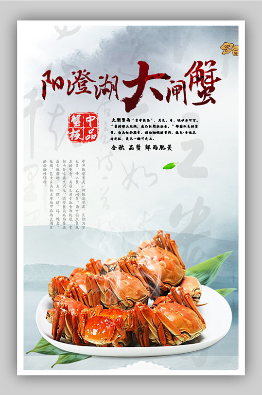 美食阳澄湖大闸蟹海报-众图网