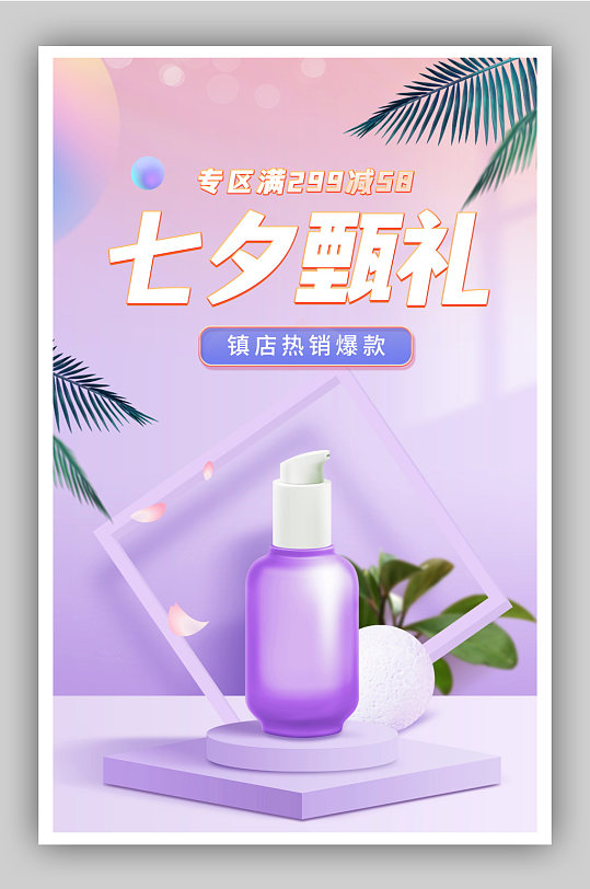 紫色浪漫氛围七夕情人节海报