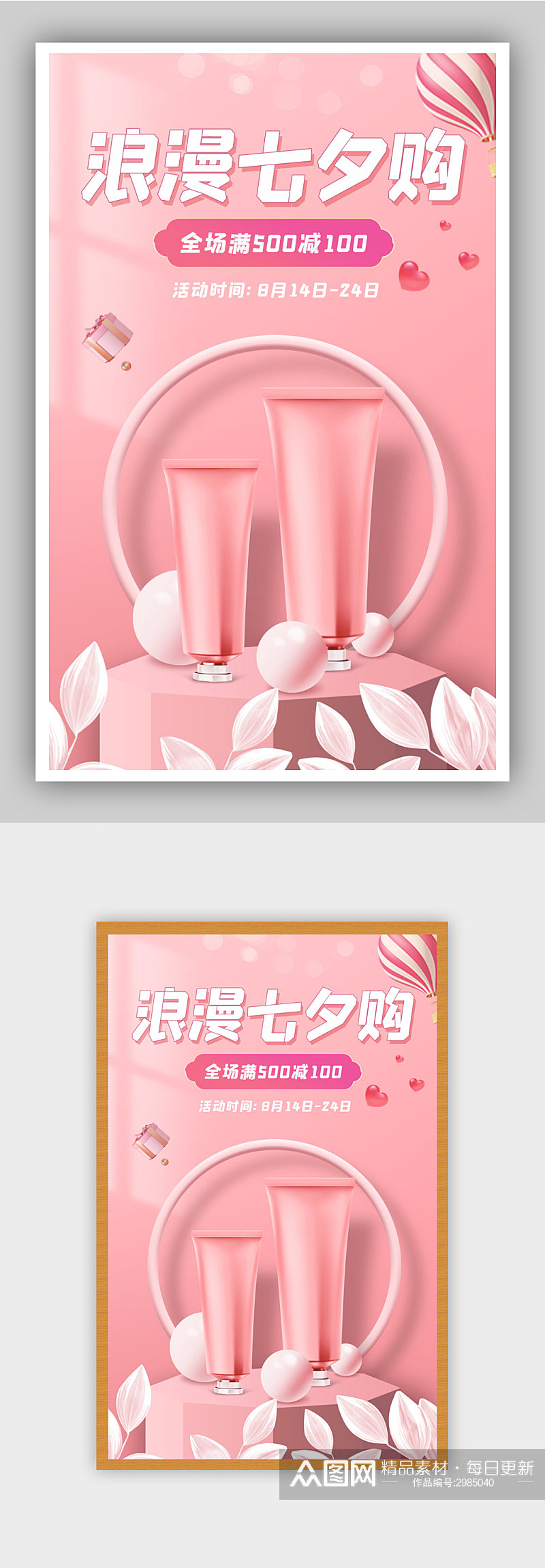 粉色七夕情人节美妆护肤促销海报素材
