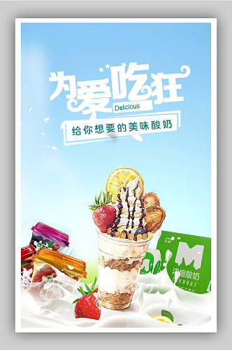 为爱吃狂冰淇淋奶茶海报