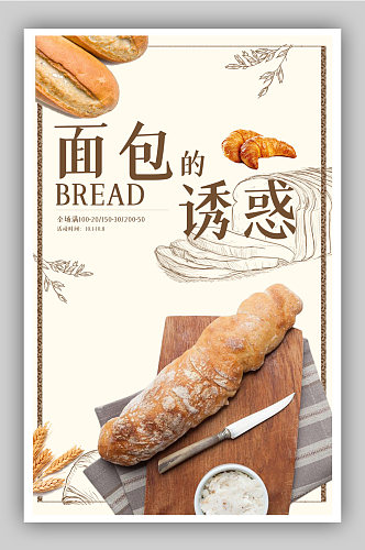 面包的诱惑早餐海报