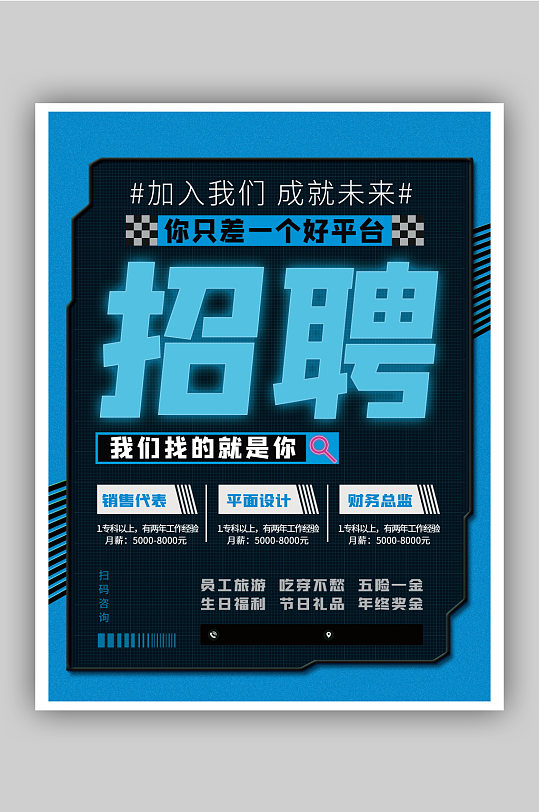 蓝色简约创意企业招聘召集令招聘海报