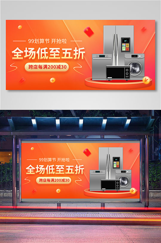 99劃算節(jié)家電促銷海報banner11