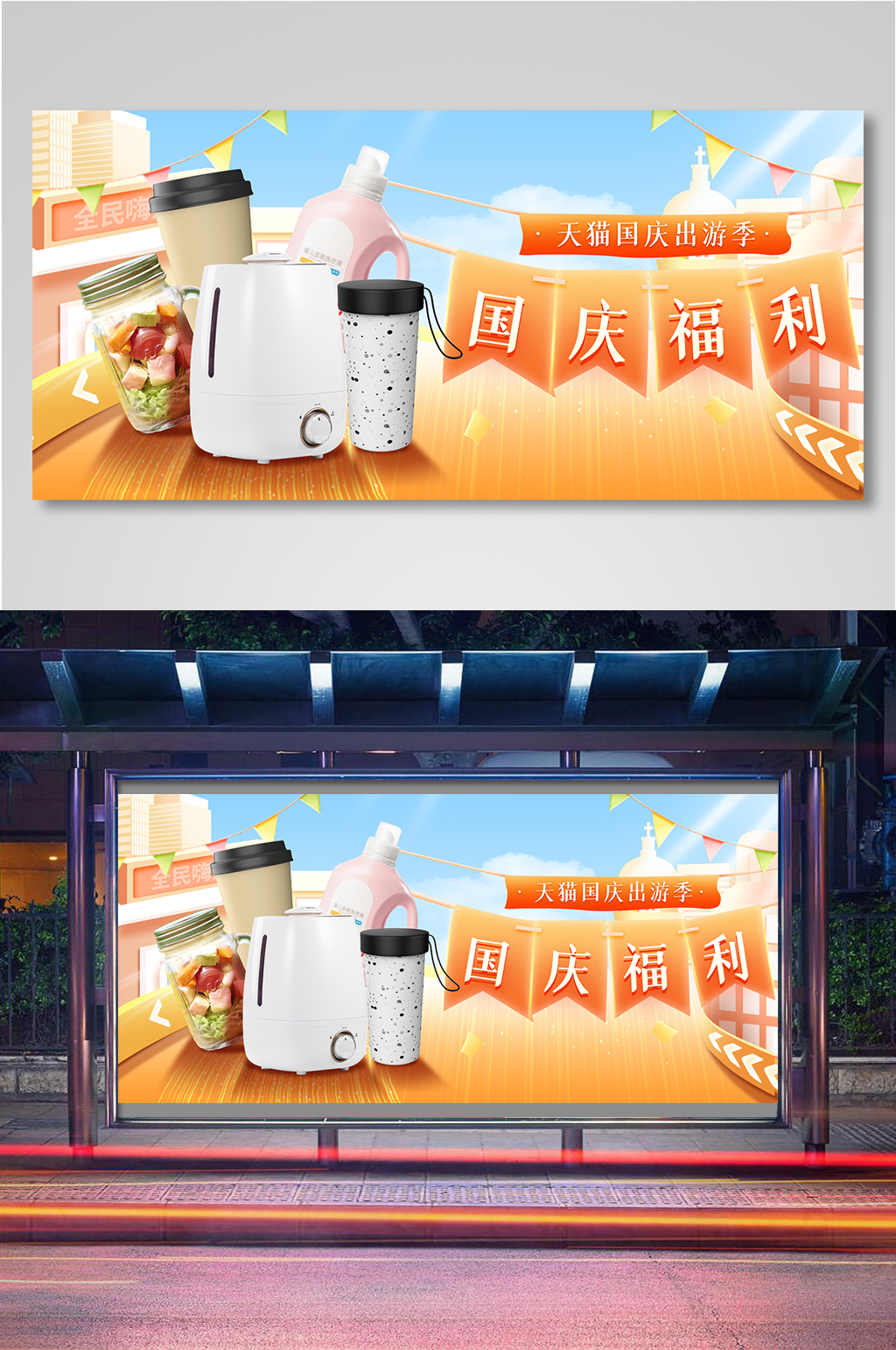 国庆出游季日用品促销banner素材