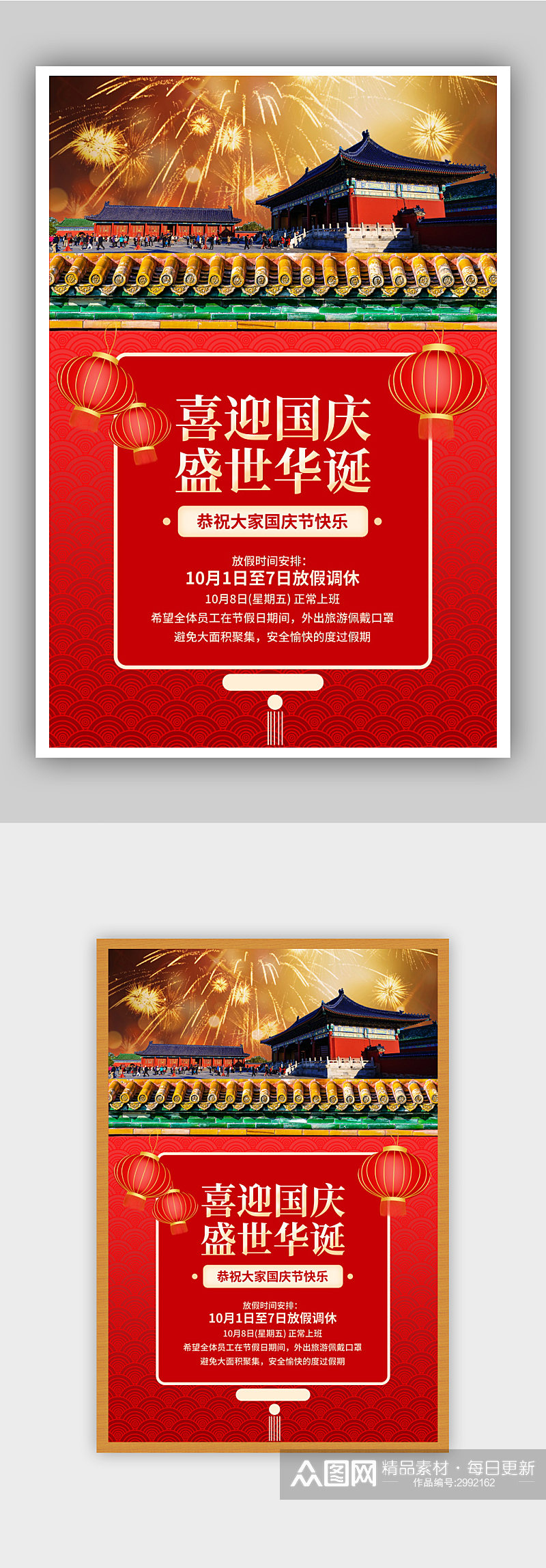 红色大气国庆节放假通知海报素材