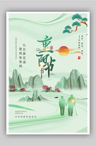 传统节日重阳海报