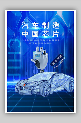 智能科技汽车芯片海报