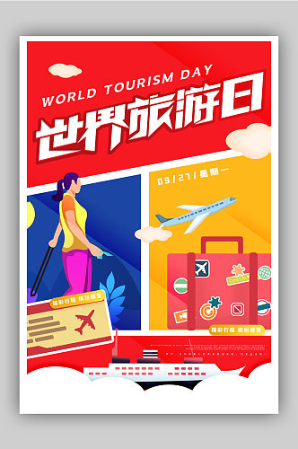 世界旅游日一起去旅游宣传海报