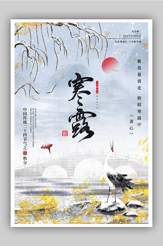 新中式中国风二十四节气之寒露海报设计