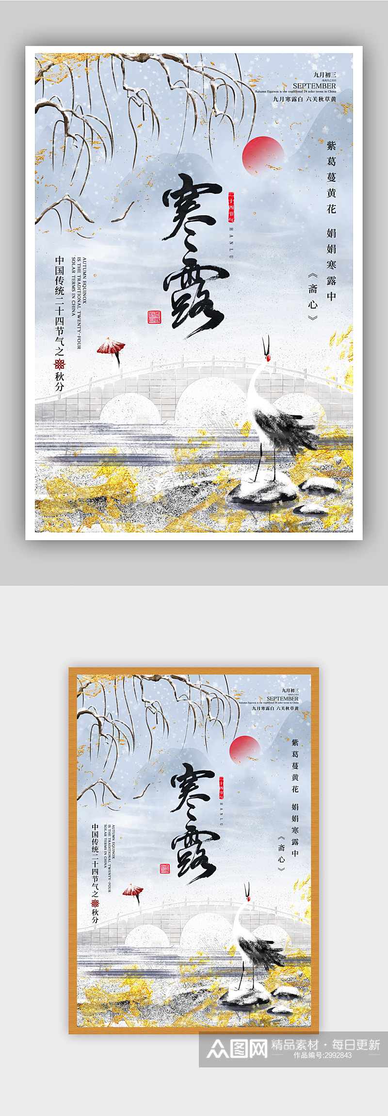新中式中国风二十四节气之寒露海报设计素材