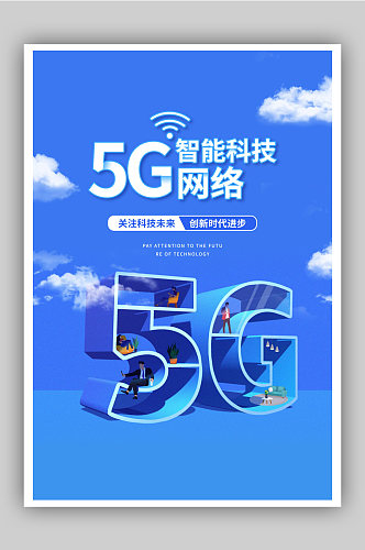 蓝色5G网络智能科技海报