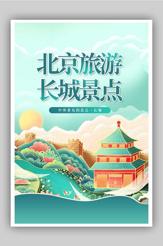 北京旅游长城景点海报