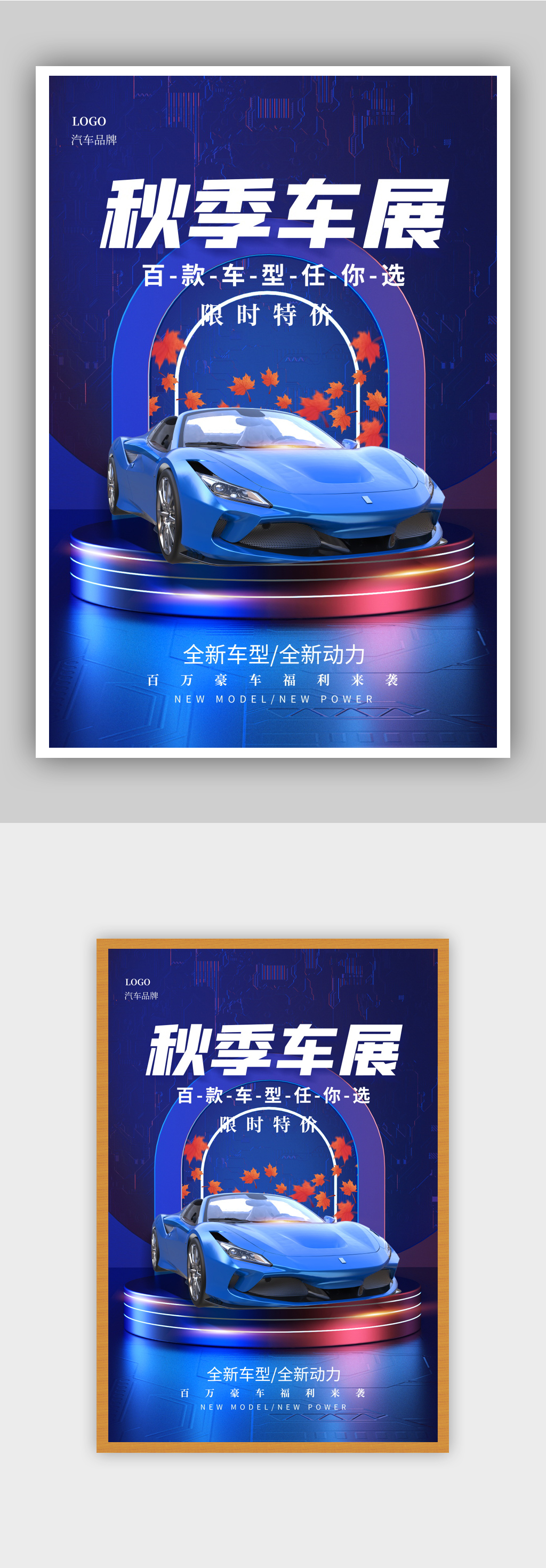 蓝色秋季汽车展海报素材