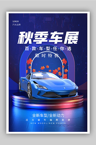 蓝色秋季汽车展海报