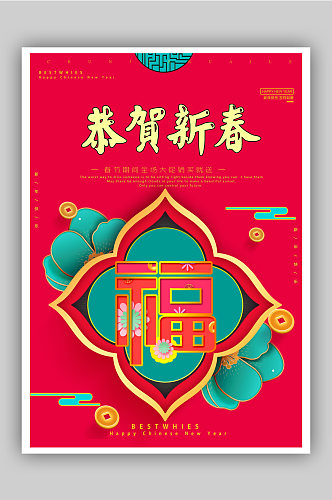 中国传统节日春节促销海报