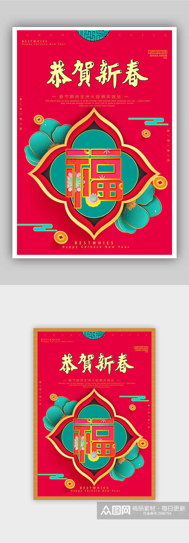 中国传统节日春节促销海报素材