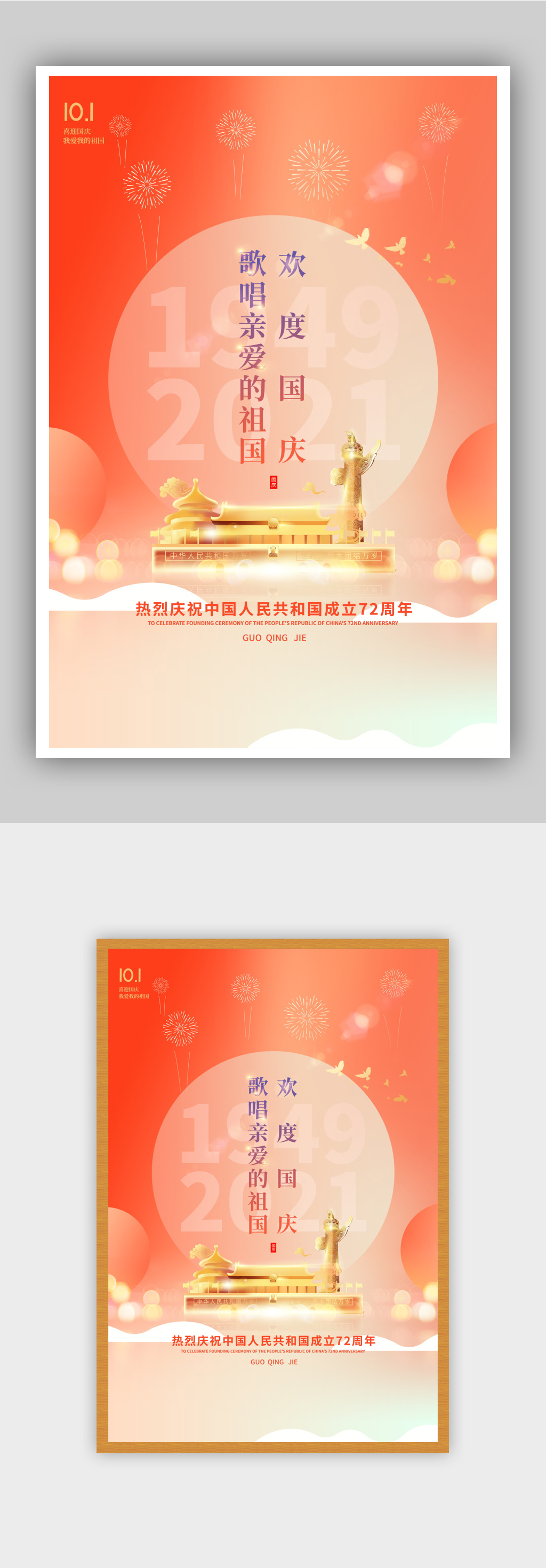 简约国庆节72周年海报素材
