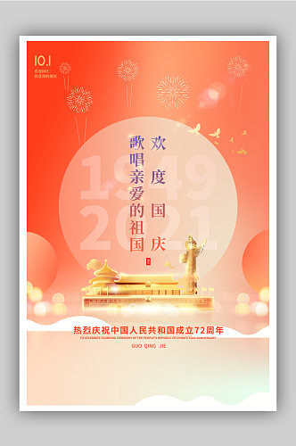 简约国庆节72周年海报