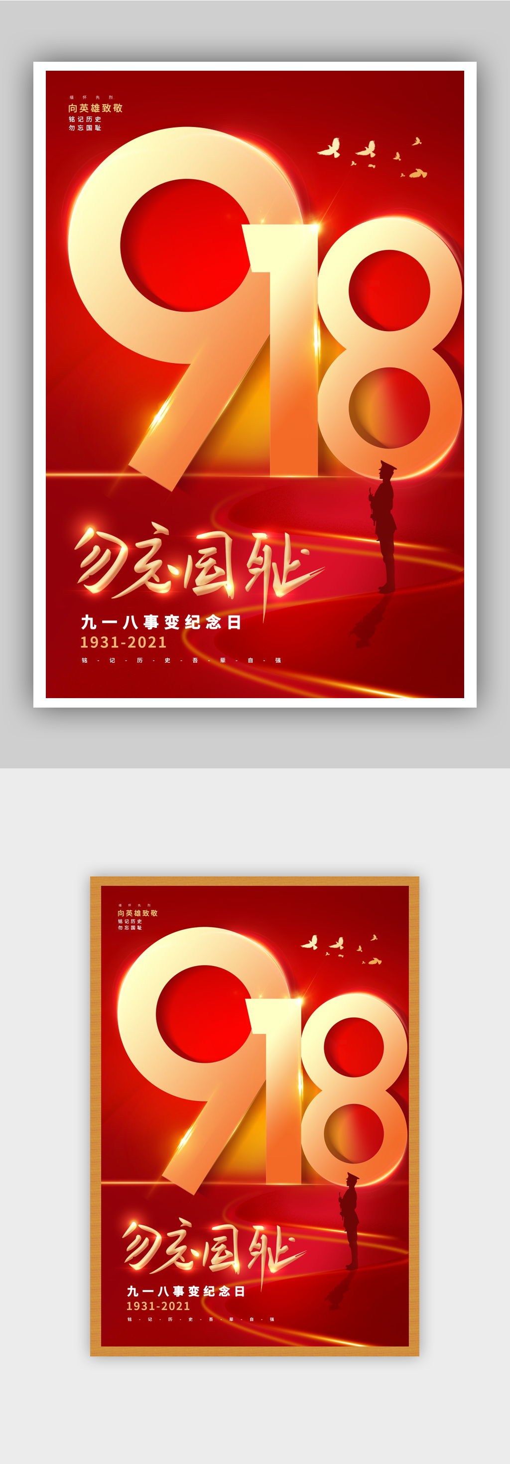 九一八事变纪念日海报素材