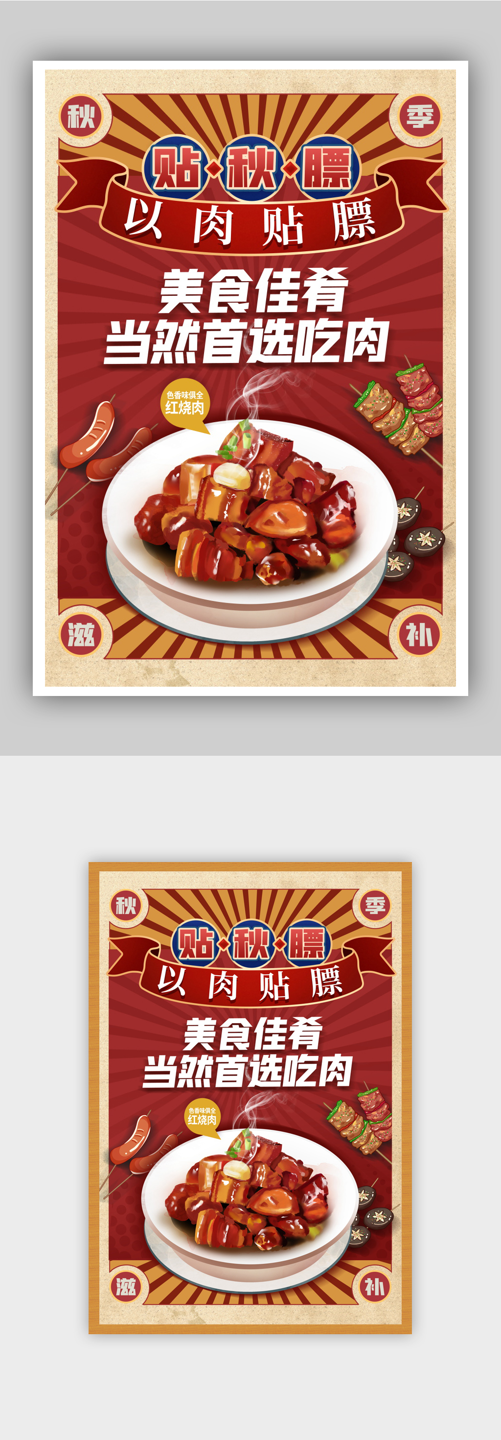 秋天贴秋膘美食海报素材