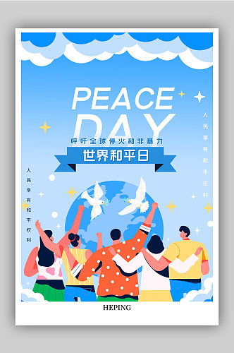 插画世界和平日公益海报
