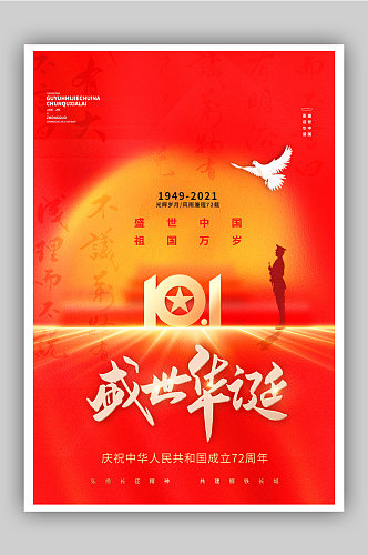 红色大气国庆节创意海报