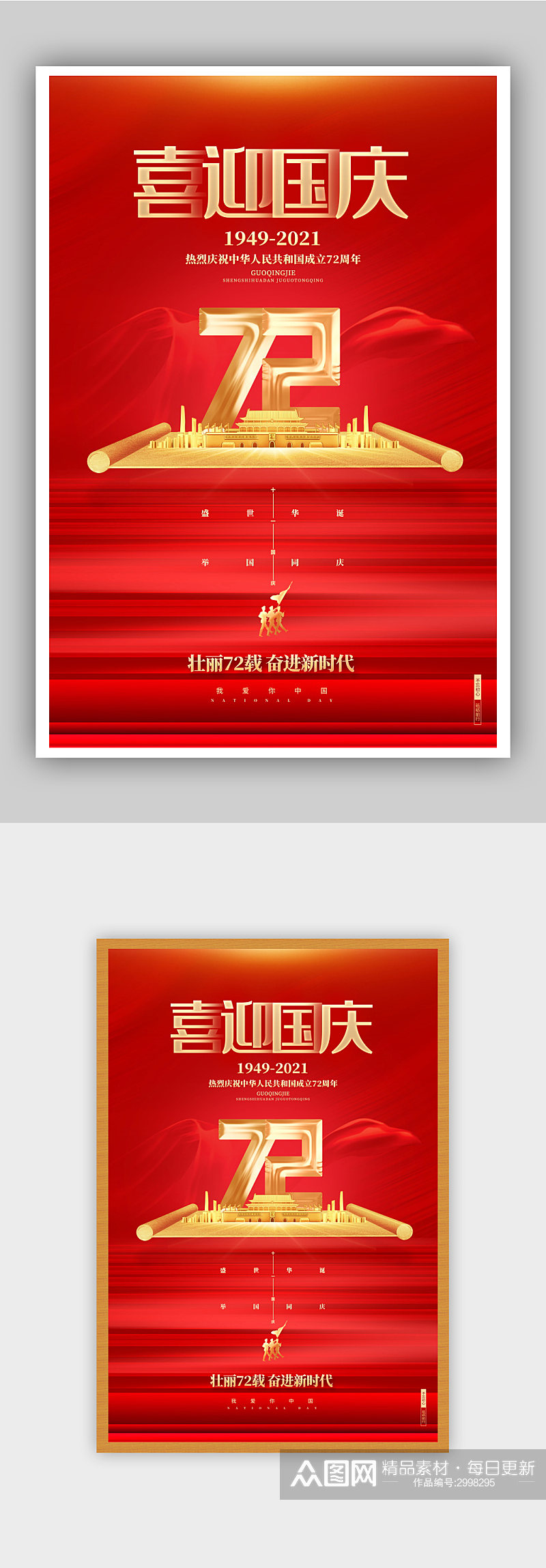 红色高端喜迎国庆建国72周年国庆节海报素材