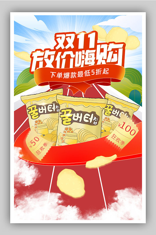 双十一零食首图优惠券薯片海报