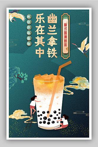 吃货节新式网红奶茶海报