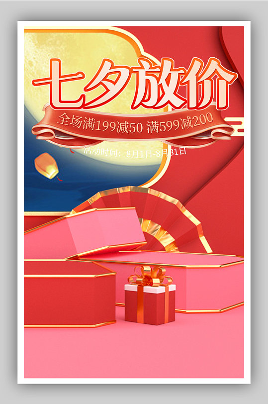 中国风红色七夕节电商海报