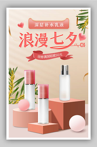 时尚清新风格七夕节日美妆护肤品促销海报