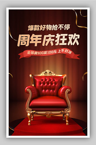 大气红色时尚风格家具家具周年庆典活动海报
