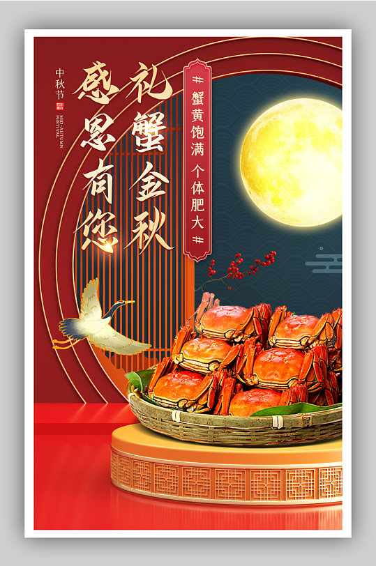 中秋节红色喜庆风螃蟹促销电商活动海报