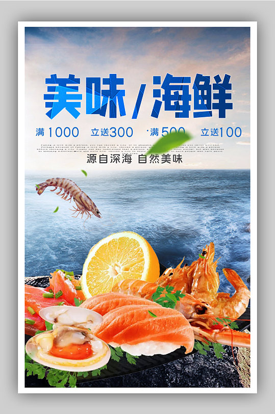 美味海鲜生鲜食品电商背景海报