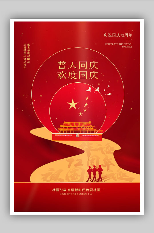 红色创意大气国庆节主题海报