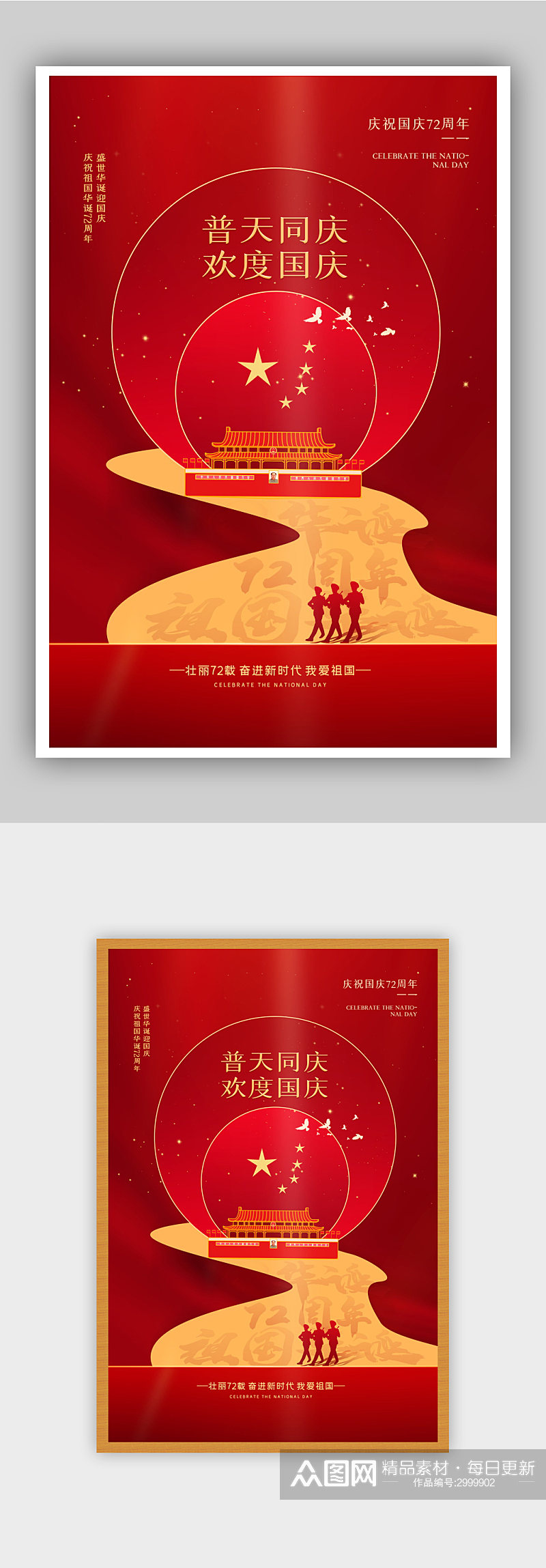 红色创意大气国庆节主题海报素材