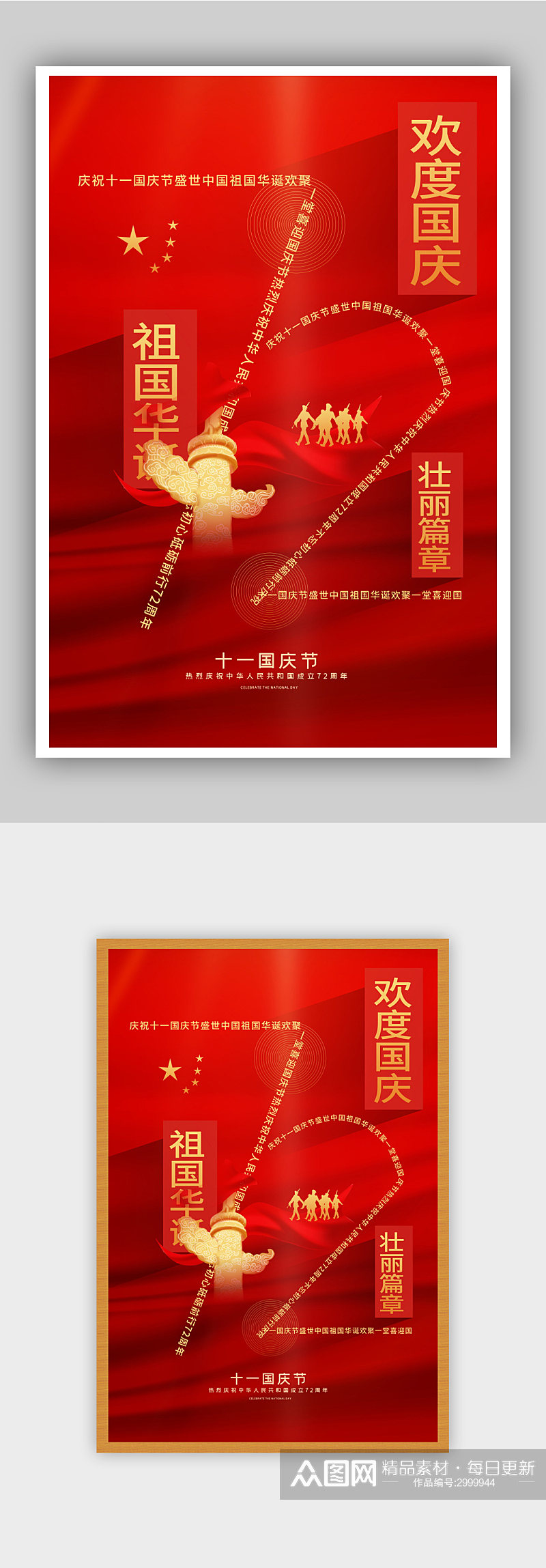 红色简约建国72周年国庆节主题海报素材