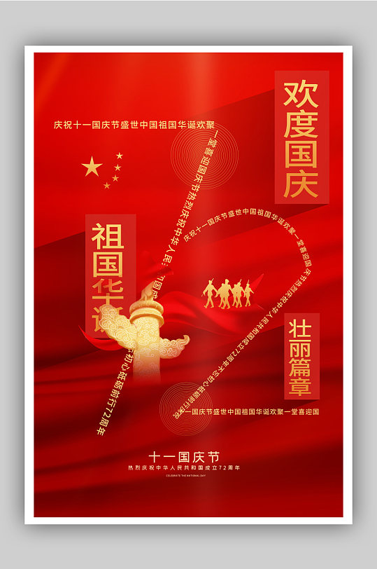 红色简约建国72周年国庆节主题海报