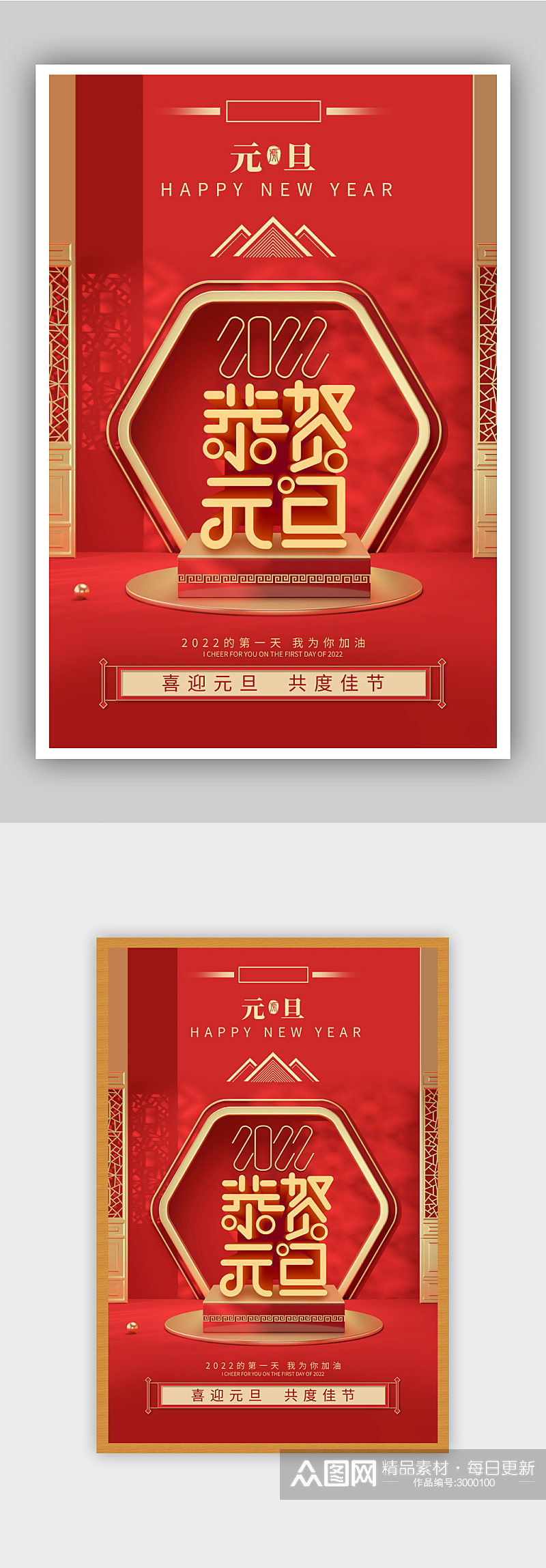 红色喜庆元旦节庆祝海报素材