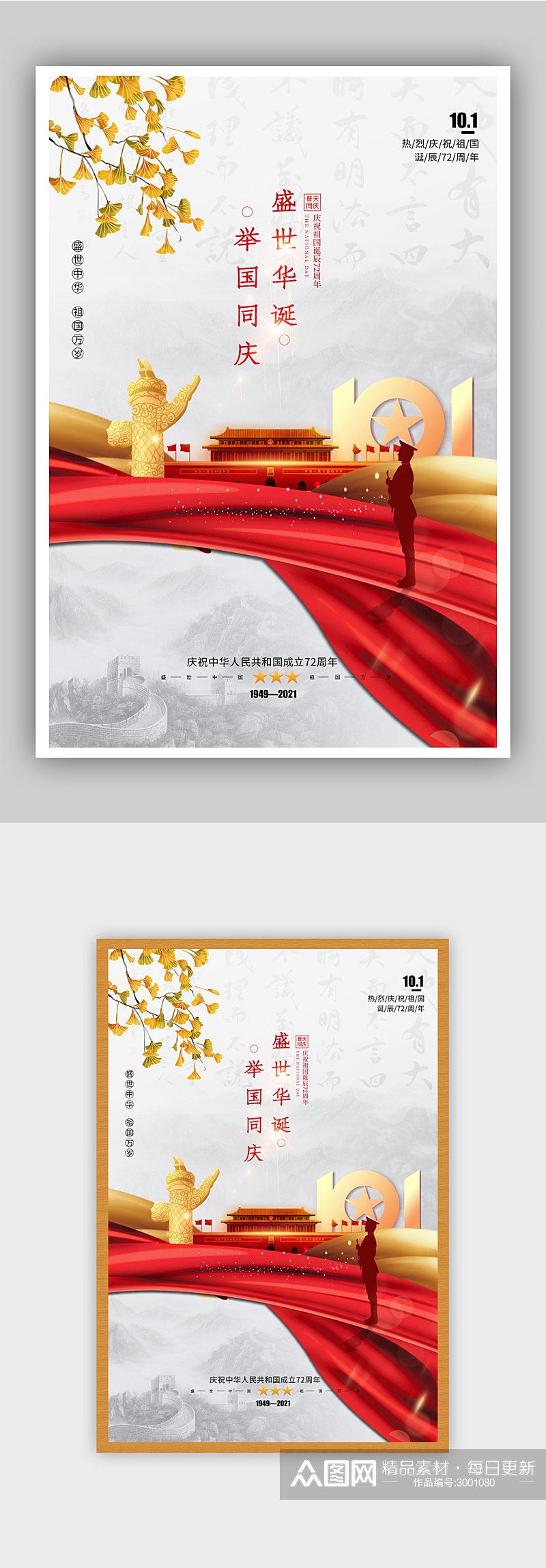 国庆72周年节日海报素材