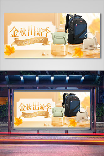 简约风金秋出游季箱包旅游促销banner