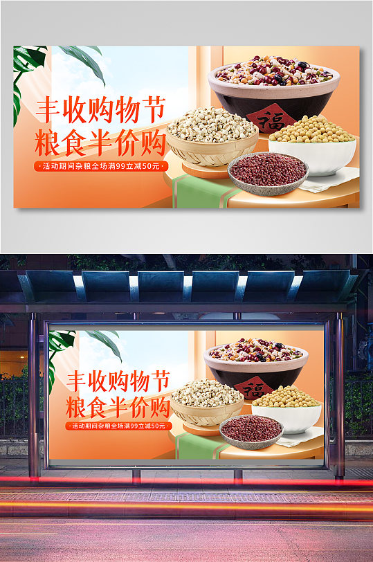 丰收购物节粮食杂粮促销banner