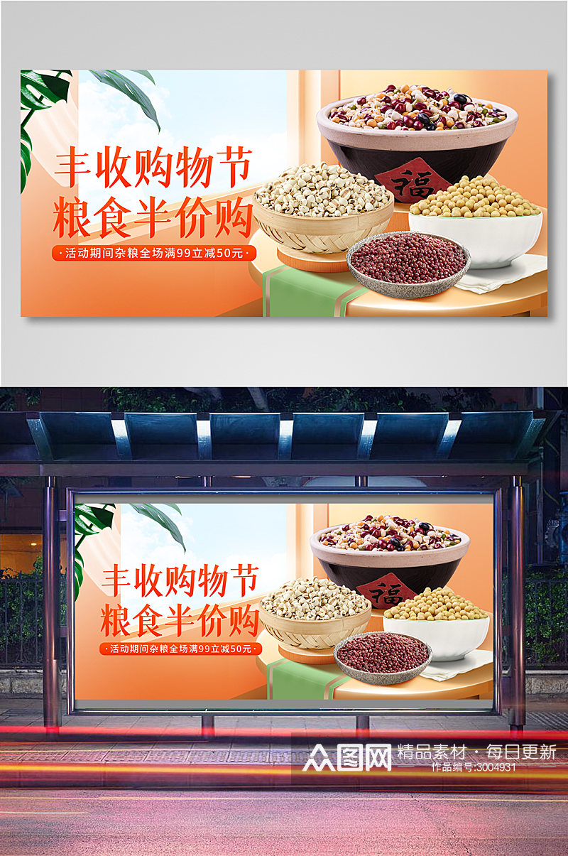 丰收购物节粮食杂粮促销banner素材